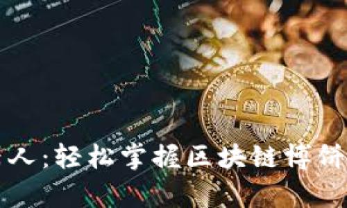 tpWallet博饼机器人：轻松掌握区块链博饼游戏的玩法与技巧