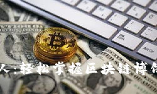 tpWallet博饼机器人：轻松掌握区块链博饼游戏的玩法与技巧