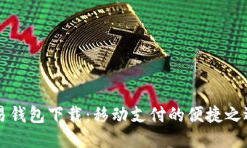 易钱包下载：移动支付的便捷之选