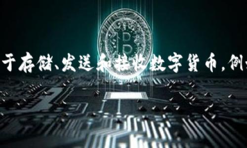 国外数字货币钱包通常被称为“Cryptocurrency Wallet”或“Digital Wallet”。这些钱包用于存储、发送和接收数字货币，例如比特币、以太坊等。数字货币钱包有多种形式，包括热钱包（在线钱包）和冷钱包（离线钱包）。

请让我知道您希望我提供的具体信息或内容方向，我将能够更好地为您服务！