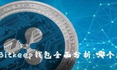 TP钱包与Bitkeep钱包全面分