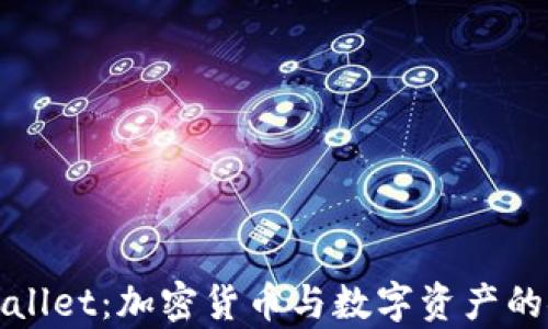 全面解析大佬tpWallet:加密货币与数字资产的安全存储解决方案