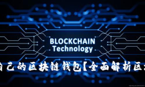 如何选择适合自己的区块链钱包？全面解析区块链钱包类项目