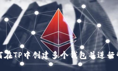 如何在TP中创建多个钱包并进行管理