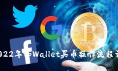  2022年tpWallet买币操作流程