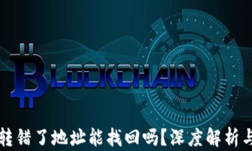
tpWallet转错了地址能找回吗？深度解析与解决方案