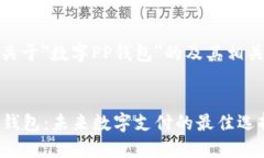 这里是关于＂数字PP钱包＂