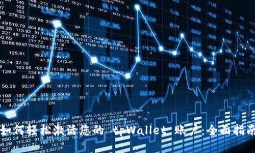 如何轻松激活您的 tpWallet 账户：全面指南