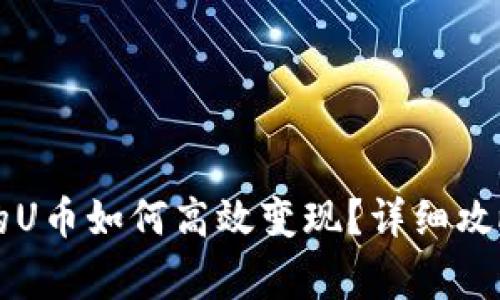 tpWallet上的U币如何高效变现？详细攻略与注意事项