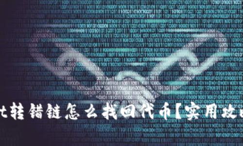 tpWallet转错链怎么找回代币？实用攻略大揭秘