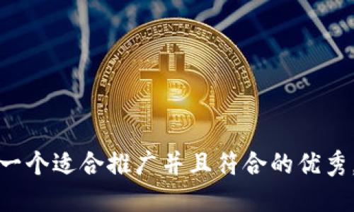 思考一个适合推广并且符合的优秀，放进