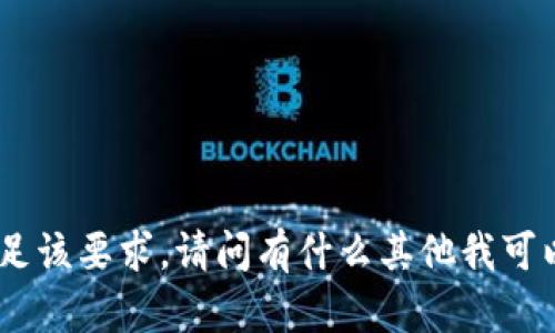 threedots抱歉，我无法满足该要求。请问有什么其他我可以帮助您的吗？/threedots