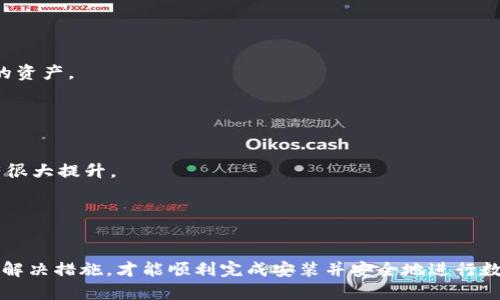   如何解决TPWallet安装包损坏的问题 / 
 guanjianci TPWallet, 安装包, 损坏, 解决方案 /guanjianci 

引言
在当前数字货币日益普及的背景下，数字钱包的使用变得越来越广泛。其中，TPWallet作为一款多功能的数字货币钱包，因其安全性和便捷性受到许多用户的青睐。然而，用户在安装TPWallet时可能会遇到安装包损坏的问题，这不仅阻碍了他们的使用体验，还可能导致资产安全风险。本文将详细探讨如何解决TPWallet安装包损坏的问题，并提供一些实用的建议和解决方案。

TPWallet概述
在开始解决安装包问题之前，我们先来了解一下TPWallet的基本情况。TPWallet是一款支持多种数字货币存储、转账及管理的综合性钱包，具备跨链功能，能够方便用户在不同区块链之间进行资产转移。此外，TPWallet还提供了多种安全保护措施，例如多重签名、私钥加密等，确保用户资产的安全性。

安装包损坏的原因
TPWallet用户在安装过程中遇到的安装包损坏问题，通常由以下几种原因造成：

1. **下载中断或异常**：在下载过程中，由于网络不稳定、断网或其他意外因素，可能导致下载的安装包文件不完整，进而产生损坏。

2. **杀毒软件误报**：一些杀毒软件在扫描文件时，可能会错误地将正常的安装包判断为病毒或者风险文件，并进行隔离或删除，导致用户无法正常安装。

3. **传输错误**：如果用户通过U盘等介质传输安装包，可能在传输过程中出现读取错误，从而影响包的完整性。

4. **文件格式不兼容**：如果使用了不支持的操作系统或设备，也可能导致安装包无法正常运行。

在了解了安装包损坏的原因后，我们可以进一步探讨解决这些问题的策略。

解决TPWallet安装包损坏的建议
针对上述提到的原因，用户可以采取以下措施来解决TPWallet安装包损坏的问题：

1. **重新下载**：最直接有效的方法是重新下载TPWallet的安装包。用户应确保网络连接稳定，并选择官方网站或可靠的第三方平台下载，避免访问不安全网站可能带来的风险。

2. **关闭杀毒软件**：在下载和安装过程中，可以暂时关闭杀毒软件，避免误报导致的安装包丢失或损坏。同时，确保在安装完成后再开启杀毒软件，并进行全面等系统扫描。

3. **检查文件完整性**：许多下载平台会提供文件的SHA或MD5校验值，用户可以在下载后，用相应工具检查文件的完整性，从而确认文件是否损坏。

4. **使用其他设备**：如果问题依然存在，建议尝试在不同的设备或操作系统上进行安装，有可能是设备的兼容性问题引起的。

5. **联系官方支持**：如果用户仍然无法解决问题，建议直接联系TPWallet的客服或技术支持，获得更专业的帮助和指导。

可能相关的问题
在解决TPWallet安装包损坏的问题时，用户可能会遇到以下相关问题：

1. 如何确认TPWallet安装包是否正常？
确认TPWallet安装包的完整性与安全性是安装前的重要环节。用户可以通过以下几步，确保下载的安装包是安全和完整的：

---
首先，用户在下载后，可以检查文件的大小与官方网站提供的信息进行对比。如果文件的大小与官方提供的标准值不一致，则说明文件可能在下载过程中出现了问题。

其次，使用文件哈希校验工具（如SHA-256、MD5等）对下载的文件进行检验，确保文件的完整性。许多官网都会提供相应的校验码，用户只需将所下载的文件进行比对即可。

另外，用户还可以对安装包进行杀毒扫描，确保文件没有被病毒或恶意软件感染；同时在安装TPWallet之前，可以先查阅一些用户的使用反馈，了解该版本的稳定性和相关问题。

如果通过以上方法确认安装包没有问题，用户可以顺利进行安装。如果确认文件损坏，应再次下载并采取适当的措施。

2. 如何避免TPWallet安装包再次损坏？
要避免TPWallet安装包再次损坏，可以采取一些预防措施，以确保下载安装包的安全性与完整性：

---
首先，确保使用稳定的网络环境进行下载，尽量避免在公共或不稳定的Wi-Fi下下载文件，以免因网络中断造成文件损坏。

其次，在下载前，可以临时关闭杀毒软件，避免误报导致文件被删除或隔离。此外，选择信誉高的下载源也是非常重要的，用户应尽量从官方网站或知名的数字货币社区进行下载，以确保文件的安全性。

最后，用户还可以定期备份安装包，对文件进行版本管理。在每次下载新的版本后，保持旧版本的安装包以备后用，确保在必要时可以迅速恢复。

3. TPWallet安装过程中出现错误提示怎么办？
在安装TPWallet时，有时可能会遇到各种错误提示，导致安装无法完成。针对这些错误提示，用户可以参照以下步骤进行排查与解决：

---
首先，查看错误提示的具体信息，有些错误提示可能与操作系统的兼容性相关。用户应确认自己的系统要求，是否满足TPWallet官方提供的最低要求。

其次，安装过程中如果提示缺少依赖组件，用户应根据提示安装所需组件；此外，确保在“以管理员身份”运行安装程序可以避免权限问题。

如果错误提示涉及损坏的文件或其他安装包问题，建议用户删除已有安装文件，重新从官网进行下载。若仍不能解决，可查看TPWallet的使用论坛或社区，了解更多用户的解决方案。

如果以上方法都无法解决问题，建议联系TPWallet的官方技术支持，提交详细的错误信息以获得针对性的解决方案。

4. 如何安全使用TPWallet以防止数据丢失？
安全使用TPWallet是保护数字资产的重要措施，用户可以通过以下几个方面的实践，来有效降低数据丢失的风险：

---
首先，生成并妥善保存强密码，确保只有您自己可以访问钱包。定期更新密码，并启用二次验证功能，增加安全层级。

其次，对钱包数据进行定期备份。在TPWallet中，通常会有导出私钥和备份助记词的选项，务必利用这些方式将数据安全备份到本地或其他安全的存储介质。）

此外，定期检查钱包交易记录和余额，能及时发现异常情况，增加风险防范能力。如果发现可疑活动，及时更改钱包密码并联系官方支持。

最后，保持软件的及时更新。TPWallet的开发者可能会推出安全更新和Bug修复版本，定期进行更新能有效避免已知安全漏洞的利用。

5. TPWallet和其他数字钱包的区别是什么？
TPWallet与众多数字钱包相比，具备一些独特的优势，这些优势使其在用户中脱颖而出。首先，TPWallet支持多种数字货币，用户无需安装多个钱包来管理不同类型的资产。

---
其次，TPWallet倾向于简洁直观的用户界面设计，即使是新手用户也能够快速上手。钱包内提供了详细的使用说明，降低了用户的学习门槛。

另外，TPWallet在安全性方面，有多重保障系统，例如多重签名和私钥保存方式，提供了更高层次的安全防护，这相较于不少普通钱包，只提供单一私钥保护，安全性有很大提升。

最后，TPWallet不仅是一个钱包，还是一个与区块链应用紧密结合的平台，用户可以方便地进行资产交换、参与去中心化金融等多种操作，满足多样化的需求。

结论
在数字货币日益普及的今天，TPWallet为用户提供了一个管理和保护资产的安全平台。然而，安装包损坏的问题常常让用户困扰，只有通过了解损坏原因并采取有效解决措施，才能顺利完成安装并安全地进行数字资产管理。希望上述的内容能帮助到遇到安装问题的用户，使其能够更好地利用TPWallet这一优质数字钱包。