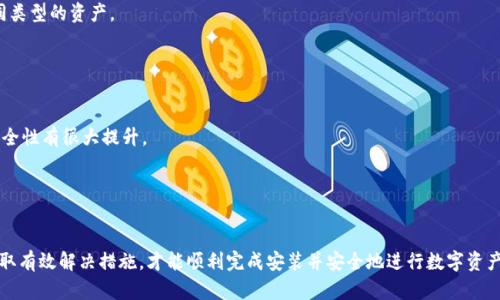   如何解决TPWallet安装包损坏的问题 / 
 guanjianci TPWallet, 安装包, 损坏, 解决方案 /guanjianci 

引言
在当前数字货币日益普及的背景下，数字钱包的使用变得越来越广泛。其中，TPWallet作为一款多功能的数字货币钱包，因其安全性和便捷性受到许多用户的青睐。然而，用户在安装TPWallet时可能会遇到安装包损坏的问题，这不仅阻碍了他们的使用体验，还可能导致资产安全风险。本文将详细探讨如何解决TPWallet安装包损坏的问题，并提供一些实用的建议和解决方案。

TPWallet概述
在开始解决安装包问题之前，我们先来了解一下TPWallet的基本情况。TPWallet是一款支持多种数字货币存储、转账及管理的综合性钱包，具备跨链功能，能够方便用户在不同区块链之间进行资产转移。此外，TPWallet还提供了多种安全保护措施，例如多重签名、私钥加密等，确保用户资产的安全性。

安装包损坏的原因
TPWallet用户在安装过程中遇到的安装包损坏问题，通常由以下几种原因造成：

1. **下载中断或异常**：在下载过程中，由于网络不稳定、断网或其他意外因素，可能导致下载的安装包文件不完整，进而产生损坏。

2. **杀毒软件误报**：一些杀毒软件在扫描文件时，可能会错误地将正常的安装包判断为病毒或者风险文件，并进行隔离或删除，导致用户无法正常安装。

3. **传输错误**：如果用户通过U盘等介质传输安装包，可能在传输过程中出现读取错误，从而影响包的完整性。

4. **文件格式不兼容**：如果使用了不支持的操作系统或设备，也可能导致安装包无法正常运行。

在了解了安装包损坏的原因后，我们可以进一步探讨解决这些问题的策略。

解决TPWallet安装包损坏的建议
针对上述提到的原因，用户可以采取以下措施来解决TPWallet安装包损坏的问题：

1. **重新下载**：最直接有效的方法是重新下载TPWallet的安装包。用户应确保网络连接稳定，并选择官方网站或可靠的第三方平台下载，避免访问不安全网站可能带来的风险。

2. **关闭杀毒软件**：在下载和安装过程中，可以暂时关闭杀毒软件，避免误报导致的安装包丢失或损坏。同时，确保在安装完成后再开启杀毒软件，并进行全面等系统扫描。

3. **检查文件完整性**：许多下载平台会提供文件的SHA或MD5校验值，用户可以在下载后，用相应工具检查文件的完整性，从而确认文件是否损坏。

4. **使用其他设备**：如果问题依然存在，建议尝试在不同的设备或操作系统上进行安装，有可能是设备的兼容性问题引起的。

5. **联系官方支持**：如果用户仍然无法解决问题，建议直接联系TPWallet的客服或技术支持，获得更专业的帮助和指导。

可能相关的问题
在解决TPWallet安装包损坏的问题时，用户可能会遇到以下相关问题：

1. 如何确认TPWallet安装包是否正常？
确认TPWallet安装包的完整性与安全性是安装前的重要环节。用户可以通过以下几步，确保下载的安装包是安全和完整的：

---
首先，用户在下载后，可以检查文件的大小与官方网站提供的信息进行对比。如果文件的大小与官方提供的标准值不一致，则说明文件可能在下载过程中出现了问题。

其次，使用文件哈希校验工具（如SHA-256、MD5等）对下载的文件进行检验，确保文件的完整性。许多官网都会提供相应的校验码，用户只需将所下载的文件进行比对即可。

另外，用户还可以对安装包进行杀毒扫描，确保文件没有被病毒或恶意软件感染；同时在安装TPWallet之前，可以先查阅一些用户的使用反馈，了解该版本的稳定性和相关问题。

如果通过以上方法确认安装包没有问题，用户可以顺利进行安装。如果确认文件损坏，应再次下载并采取适当的措施。

2. 如何避免TPWallet安装包再次损坏？
要避免TPWallet安装包再次损坏，可以采取一些预防措施，以确保下载安装包的安全性与完整性：

---
首先，确保使用稳定的网络环境进行下载，尽量避免在公共或不稳定的Wi-Fi下下载文件，以免因网络中断造成文件损坏。

其次，在下载前，可以临时关闭杀毒软件，避免误报导致文件被删除或隔离。此外，选择信誉高的下载源也是非常重要的，用户应尽量从官方网站或知名的数字货币社区进行下载，以确保文件的安全性。

最后，用户还可以定期备份安装包，对文件进行版本管理。在每次下载新的版本后，保持旧版本的安装包以备后用，确保在必要时可以迅速恢复。

3. TPWallet安装过程中出现错误提示怎么办？
在安装TPWallet时，有时可能会遇到各种错误提示，导致安装无法完成。针对这些错误提示，用户可以参照以下步骤进行排查与解决：

---
首先，查看错误提示的具体信息，有些错误提示可能与操作系统的兼容性相关。用户应确认自己的系统要求，是否满足TPWallet官方提供的最低要求。

其次，安装过程中如果提示缺少依赖组件，用户应根据提示安装所需组件；此外，确保在“以管理员身份”运行安装程序可以避免权限问题。

如果错误提示涉及损坏的文件或其他安装包问题，建议用户删除已有安装文件，重新从官网进行下载。若仍不能解决，可查看TPWallet的使用论坛或社区，了解更多用户的解决方案。

如果以上方法都无法解决问题，建议联系TPWallet的官方技术支持，提交详细的错误信息以获得针对性的解决方案。

4. 如何安全使用TPWallet以防止数据丢失？
安全使用TPWallet是保护数字资产的重要措施，用户可以通过以下几个方面的实践，来有效降低数据丢失的风险：

---
首先，生成并妥善保存强密码，确保只有您自己可以访问钱包。定期更新密码，并启用二次验证功能，增加安全层级。

其次，对钱包数据进行定期备份。在TPWallet中，通常会有导出私钥和备份助记词的选项，务必利用这些方式将数据安全备份到本地或其他安全的存储介质。）

此外，定期检查钱包交易记录和余额，能及时发现异常情况，增加风险防范能力。如果发现可疑活动，及时更改钱包密码并联系官方支持。

最后，保持软件的及时更新。TPWallet的开发者可能会推出安全更新和Bug修复版本，定期进行更新能有效避免已知安全漏洞的利用。

5. TPWallet和其他数字钱包的区别是什么？
TPWallet与众多数字钱包相比，具备一些独特的优势，这些优势使其在用户中脱颖而出。首先，TPWallet支持多种数字货币，用户无需安装多个钱包来管理不同类型的资产。

---
其次，TPWallet倾向于简洁直观的用户界面设计，即使是新手用户也能够快速上手。钱包内提供了详细的使用说明，降低了用户的学习门槛。

另外，TPWallet在安全性方面，有多重保障系统，例如多重签名和私钥保存方式，提供了更高层次的安全防护，这相较于不少普通钱包，只提供单一私钥保护，安全性有很大提升。

最后，TPWallet不仅是一个钱包，还是一个与区块链应用紧密结合的平台，用户可以方便地进行资产交换、参与去中心化金融等多种操作，满足多样化的需求。

结论
在数字货币日益普及的今天，TPWallet为用户提供了一个管理和保护资产的安全平台。然而，安装包损坏的问题常常让用户困扰，只有通过了解损坏原因并采取有效解决措施，才能顺利完成安装并安全地进行数字资产管理。希望上述的内容能帮助到遇到安装问题的用户，使其能够更好地利用TPWallet这一优质数字钱包。