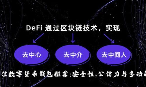 2023年最佳数字货币钱包推荐：安全性、公信力与多功能性全解析
