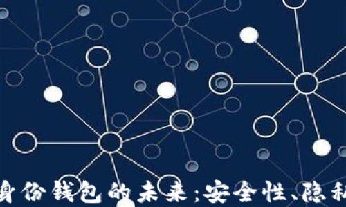 
探索美国数字身份钱包的未来：安全性、隐私保护和普及化