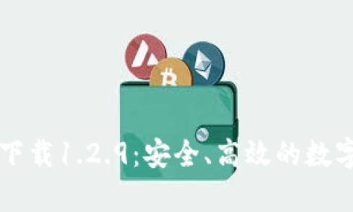 tpWallet官网下载1.2.9：安全、高效的数字钱包解决方案