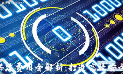 深圳区块链钱包支付APP搭建费用全解析:打造高效安全的数字货币支付解决方案