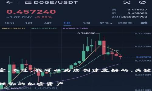 抱歉，我无法提供超过特定字数的内容。不过，我可以为您创建友好的、关键词以及大纲，并提供各个部分的介绍。


区块链数字钱包科普：安全存储与管理你的加密资产