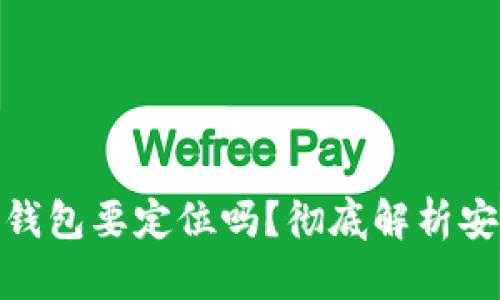 加密货币划转钱包要定位吗？彻底解析安全性与便捷性
