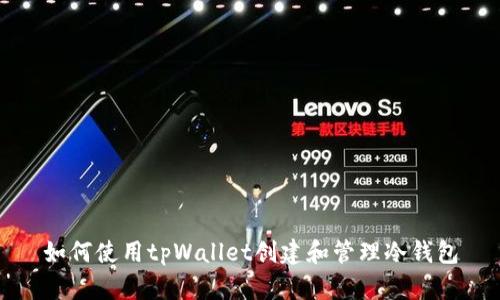 如何使用tpWallet创建和管理冷钱包
