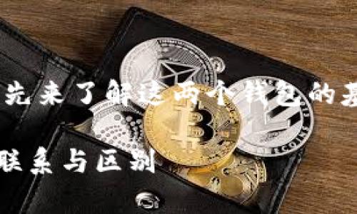 在讨论 token.im 和 tpWallet 的联系之前，我们先来了解这两个钱包的基本特征和它们在区块链和加密货币领域中的角色。

### 深入探讨 token.im 与 tpWallet 之间的联系与区别