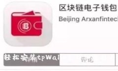 苹果手机如何轻松安装t