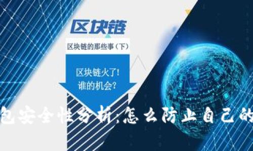 加密钱包安全性分析：怎么防止自己的币被盗