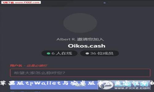 苹果版tpWallet与安卓版本的兼容性分析