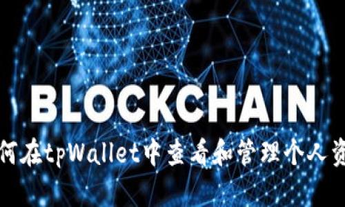 如何在tpWallet中查看和管理个人资料