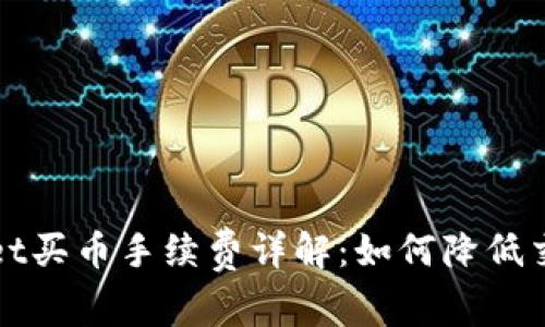 tpWallet买币手续费详解：如何降低交易成本