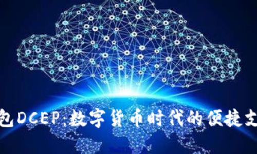 农行数字钱包DCEP：数字货币时代的便捷支付解决方案