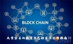 无需实名的数字钱包推荐