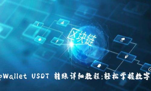 Title: tpWallet USDT 转账详细教程：轻松掌握数字货币交易