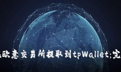如何在欧意交易所提取到tpWallet：完整指南
