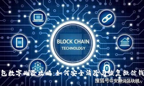 微信钱包数字删除攻略：如何安全清除与恢复微信钱包记录