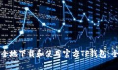如何安全地下载和使用官