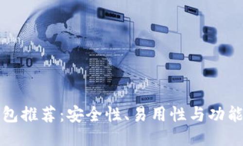最佳区块链钱包推荐：安全性、易用性与功能性的全面考量