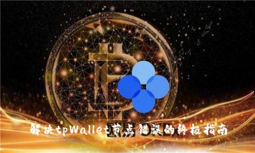 解决tpWallet节点错误的终极指南