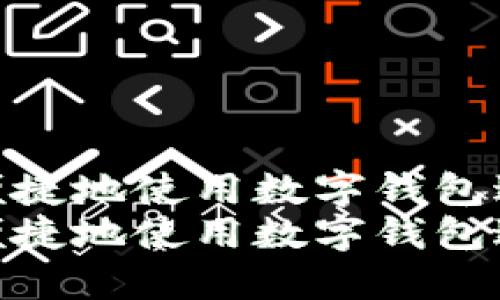 如何在线上安全便捷地使用数字钱包进行支付和转账  
如何在线上安全便捷地使用数字钱包进行支付和转账