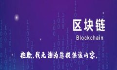 抱歉，我无法为您提供该