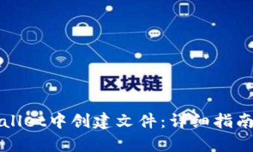 如何在tpWallet中创建文件：详细指南与实用技巧