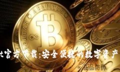 tpWallet官方下载：安全便捷