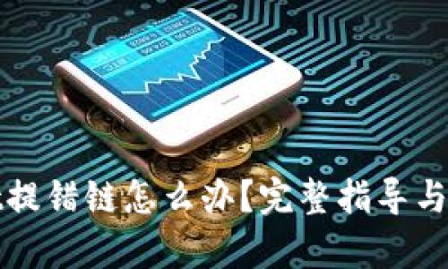 tpWallet提错链怎么办？完整指导与解决方案