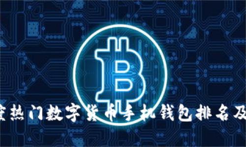 2023年度热门数字货币手机钱包排名及使用指南
