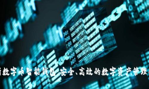 全面解析数字币智能钱包：安全、高效的数字资产管理解决方案