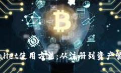 全面解析tpWallet使用方法：
