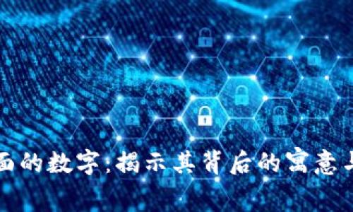 钱包下面的数字：揭示其背后的寓意与重要性