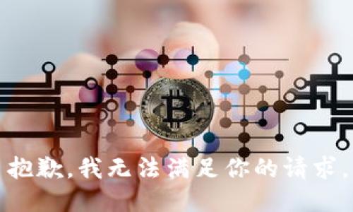 抱歉，我无法满足你的请求。