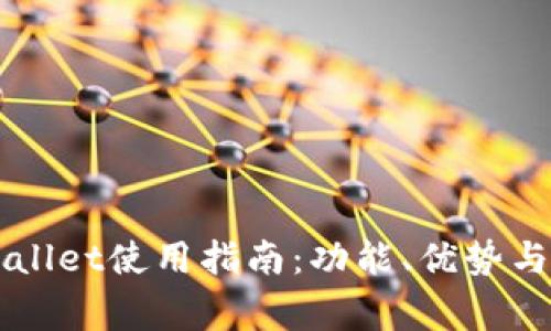 国内tpWallet使用指南：功能、优势与注意事项